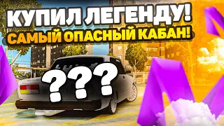 КУПИЛ ЛЕГЕНДУ 90-ЫХ! САМЫЙ ОПАСНЫЙ КАБАН НА СЕРВЕРЕ! на МАТРЕШКА РП - CRMP MOBILE