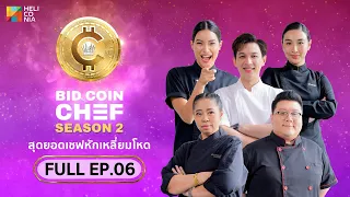 [Full Episode] BID COIN CHEF สุดยอดเชฟหักเหลี่ยมโหด SEASON 2 | EP.6