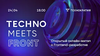 TechnoMeetsFront. Онлайн-митап о Frontend-разработке