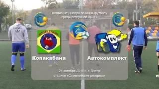 Копакабана - Автокомплект. 21.10.2018