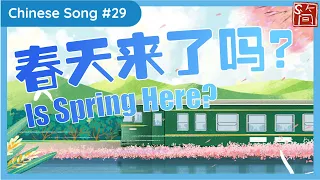 【Smap｜Children Song｜儿歌】Is Spring Here?｜春天来了吗？｜Le printemps est là? (Slow + Vocab + Normal Speed)