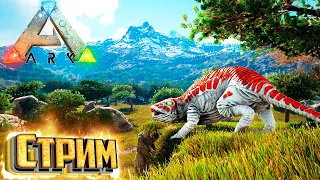 СТРИМ - ARK Survival Evolved мод SUPREME - Восстановление