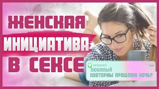 ЖЕНСКАЯ ИНИЦИАТИВА В СЕКСЕ. Как проявить инициативу в постели? 18+