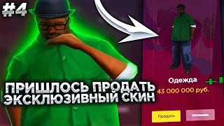 ПРИШЛОСЬ ПРОДАТЬ ЭКСКЛЮЗИВНЫЙ СКИН БИГ СМОУКА. ДОРОГА К БИЗНЕСУ МЕЧТЫ НА РАДМИРЕ [#4]