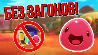 Slime Rancher. ПРОХОЖДЕНИЕ БЕЗ ЗАГОНОВ!