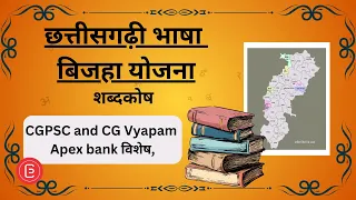 Chhattisgarhi Language | छत्तीसगढ़ी भाषा | बीजहा योजना - शब्दकोष #cgpsc #cgvyapam #chhattisgarh