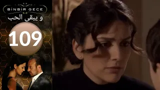 مسلسل و يبقى الحب   الحلقة 109