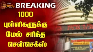 BREAKING  | 1000புள்ளிகளுக்கு மேல் சரிந்த சென்செக்ஸ் | Sensex