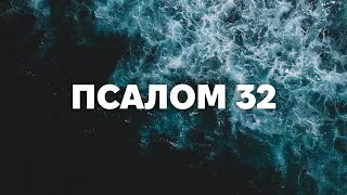 Псалом 32 (переклад Архімандрита Рафаїла Павловича Турконяка)