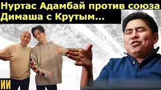 Нуртас Адамбай выступил против союза Димаша Кудайбергена и Игоря Крутого