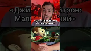 Что не так в мультфильме «Джимми Нейтрон: Мальчик-гений»