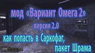 Мод "Вариант Омега 2", версия 2.0. ЧАЭС -  бункер Монолита -  пакет Шрама