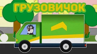 Грузовичок | Квартирный переезд | Едет к вам грузовичок чок чок | Уроки от Пинги и Кроки