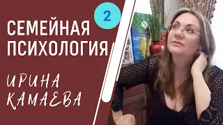 Ирина Камаева. Семейная психология. Программа 2020 года. Вебинар 1, часть 2