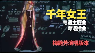 【粵語】【高清】70年代經典動畫千年女王主題曲《千年女王》插曲《傳說》1983年梅艷芳演唱版本