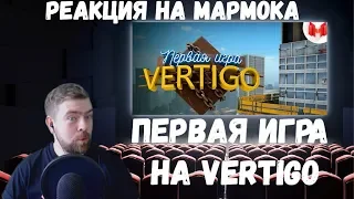 Реакция на Мармока: CS: GO - Первая игра на VERTIGO