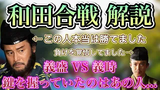 【和田義盛は勝てるはずだった】〜和田合戦解説〜