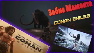 |Conan Exiles|ВЫЖИВАНИЕ И ОХОТА НА МАМОНТА|