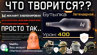 ПРОВЕРЬ АККАУНТ! ОШИБОЧНЫЙ БАН ИГРОКОВ БУТЫЛКА WARFACE - Компенсация, Моды на Снаряжение