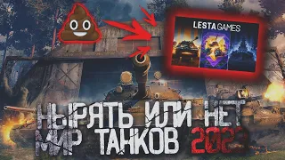 ✅ Стоит ли начинать играть в МИР ТАНКОВ в 2023?