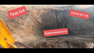 ВОДОЁМ 6Х8 ЭКСКАВАТОРОМ ПОГРУЗЧИКОМ  Будни машиниста