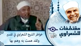 الشيخ الشعراوي | خواطر الشيخ الشعراوي في تفسير ولقد همت به وهم بها