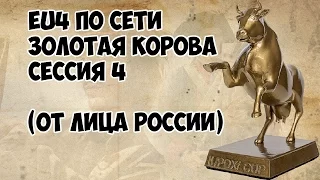 [EU4] Мультиплеер Europa Universalis IV - Золотая Корова #4