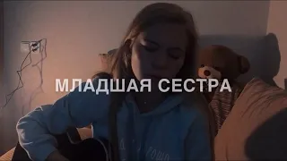 Дора - Младшая сестра./ Cover by Alina Dyakonova.