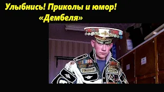 Улыбнись !Приколы и юмор!! "Дембеля" 🌴Приколы