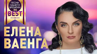 ЕЛЕНА ВАЕНГА BEST ЛУЧШЕЕ