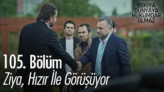 Ziya, Hızır ile görüşüyor - Eşkıya Dünyaya Hükümdar Olmaz 105. Bölüm