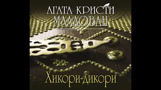 Хикори дикори/Агата Кристи/Аудиокнига