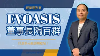 綠電隱形冠軍！EVOASIS 陶百群：打造多元能源補給站！