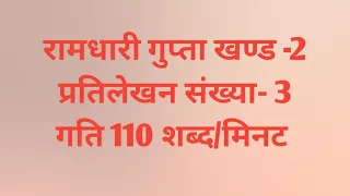 #110WPM। ramdhari Gupta Khand-2 Ex-3। hindi dictation। ssc dictation। hindi steno dictation।।