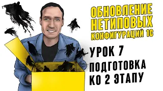 ОБНОВЛЕНИЕ НЕТИПОВЫХ КОНФИГУРАЦИЙ 1С. УРОК 7. ПОДГОТОВКА КО ВТОРОМУ ЭТАПУ