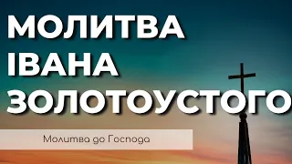 Молитва Івана Золотоустого | Молитва Іоана Золотоустого | Молитва Святителя Іоана Златоустого