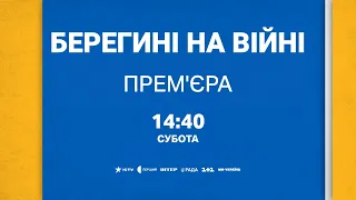 Документальний серіал "Берегині на війні" у суботу о 14:40 в марафоні "Єдині новини"