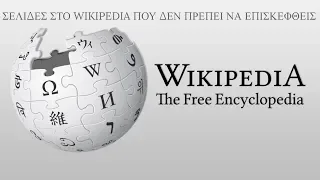 7 σελίδες στο Wikipedia που δεν πρέπει να επισκεφθείς.