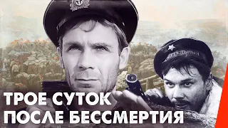 Трое суток после бессмертия (1963) фильм