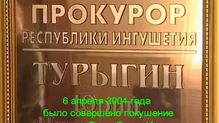 6 апреля 2004 года было совершено покушение на президента Республики Ингушетия Мурата Зязикова