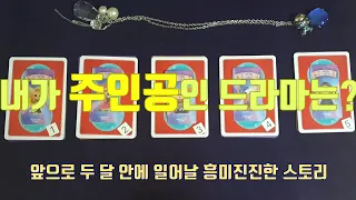 [타로] 내가 주인공인 드라마는 어떤 내용일까?