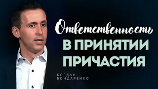 Ответственность в Принятии Причастия | Пастор Богдан Бондаренко | Проповеди Христианские