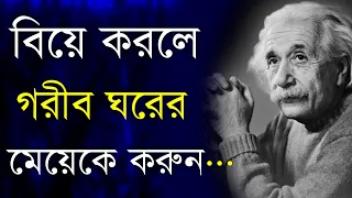 Best Powerful Heart Touching Motivational Video Quotes in Bangla | গরীব ঘরের মেয়েকে বিয়ে করলে...