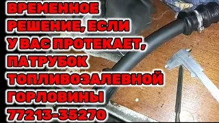 Временное решение если у вас протекает патрубок топливнозаливной горловины 77213-35270