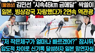 (중계영상 풀버전/해외해설 자막)김민선이 46km 스피드로 빙상강국 자랑하던 일본 2연속 역관광 시키면서 금메달 싹쓸이 해버리자 전세계 빙상계 난리난 이유