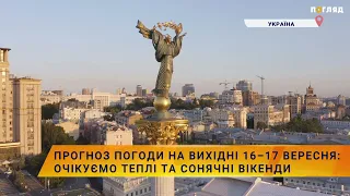 ☀️Прогноз погоди на вихідні 16-17 вересня: очікуємо сонячні вікенди