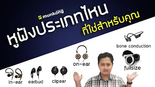 เล่นแล้วเล่า : หูฟังประเภทไหน ที่ใช่สำหรับคุณ