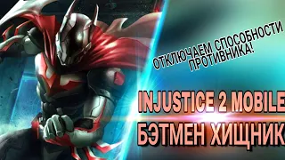 Injustice 2 Mobile - НОВЫЙ БЭТМЕН ХИЩНИК | Unlock NEW Predator Batman | ИНДЖАСТИТС 2 МОБАЙЛ