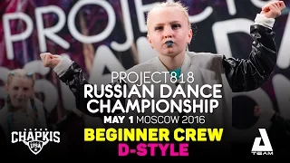 D-STYLE ★ Beginners ★ RDC16 ★ Project818 Russian Dance Championship ★ Moscow 2016