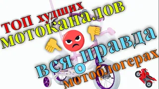 ТОП  мото каналов на Youtube ТОП 10 худших мото каналов на Youtube новичкам о мотоблогерах